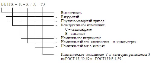 Вакуумный выключатель ВБПВ-10-20/1000 У3