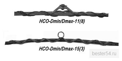  Зажим натяжной спирального типа HCО-Dmin/Dmax-11(8), HCО-Dmin/Dmax-15(3)