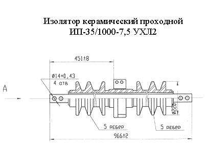  Изолятор керамический проходной ИП-35/1000-7,5 УХЛ2
